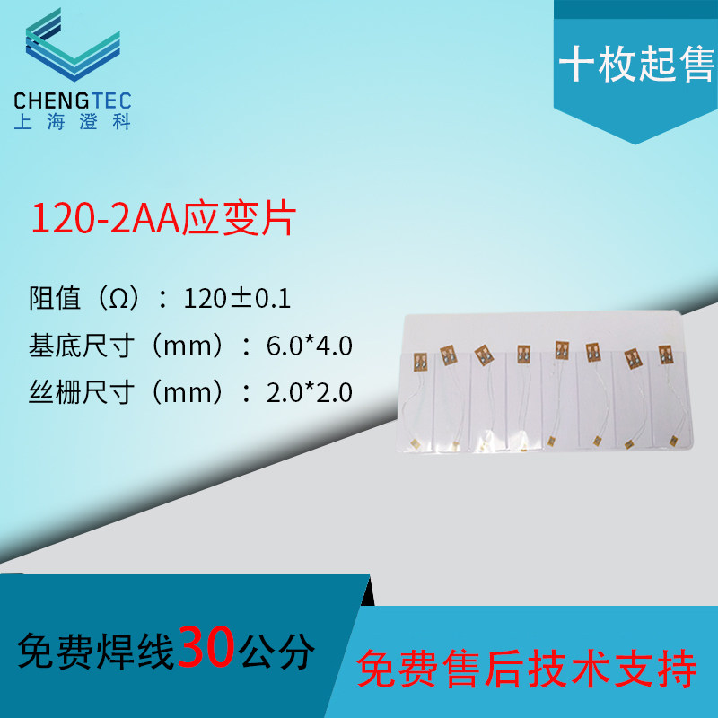 120-2AA应变片/赠送端子/应变计 形变/应变传感器一次性免焊