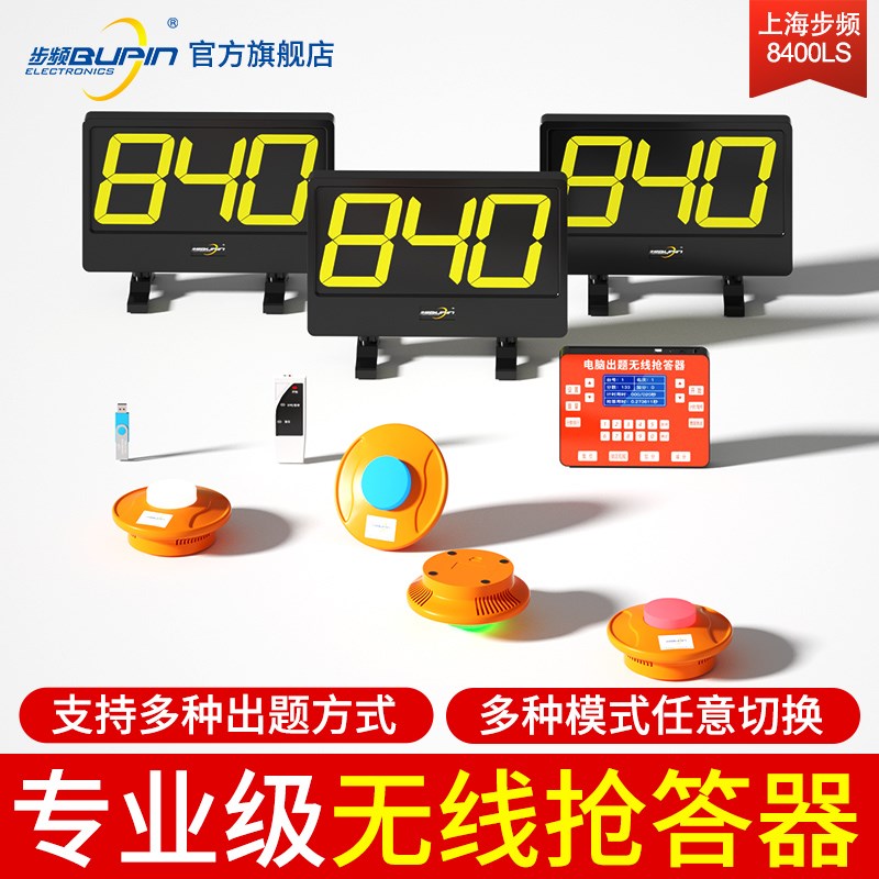 步频 无线记分抢答器(QD8400LS中型)计分知识竞赛手按电子电脑出