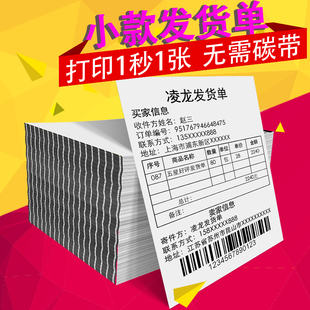 热敏发货单打印纸小款 106x127mm电商发货清单出库单