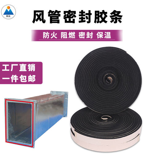 风管法兰密封胶条风管密封胶带共板法兰胶条风管橡塑阻燃密封胶条
