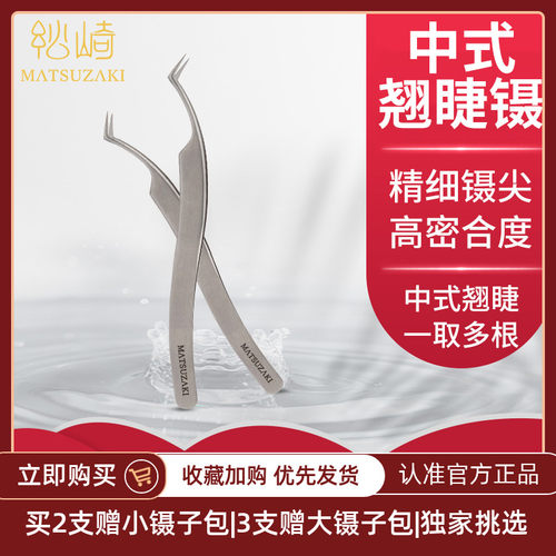 松崎中式翘睫镊美睫师镊子高精密合度种睫毛夹一去多根不漏毛嫁接