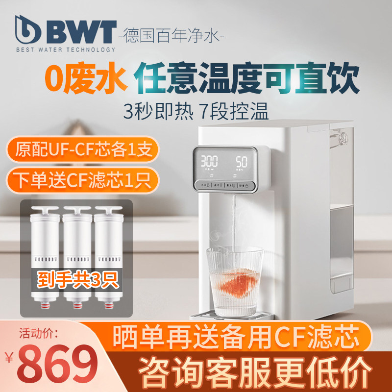 bwt即热式饮水机家用过滤器自来水直饮加热一体机德国倍世净水器