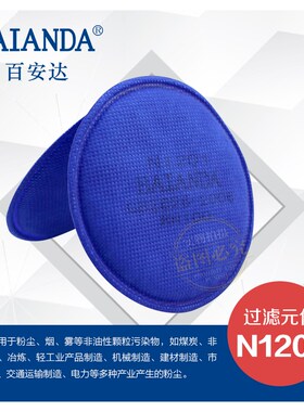 百安达滤棉防工业粉尘滤纸滤尘口罩KN1002滤棉过滤元件N1过01防芯