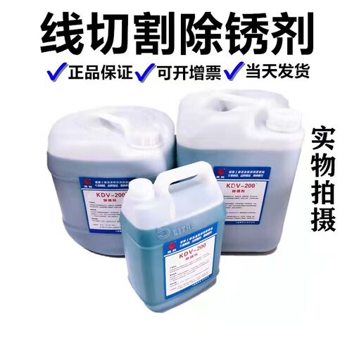 线切割 K200 清洗剂 慢走丝 除锈剂环保草酸KDV200模具除锈水包邮
