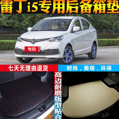 19-20-21新款雷丁i5电动汽车内饰专用防水后备箱尾箱垫子配件改装