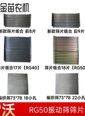 福田雷沃RG50收割机筛片组合前8片后9片18片筛片17片RG40