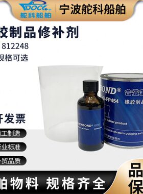 IMPA812248船用橡胶品修补剂80 Devco15820橡胶修补剂 塑料修补剂