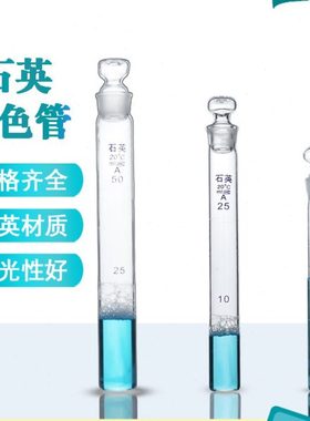 石英比色管10ml25ml50ml100m耐高温刻度石英试管具塞石英材质试管