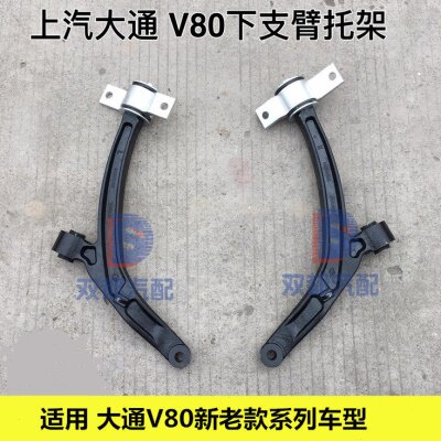上汽大通v80下托臂摆臂下支臂三角臂带球头悬挂底盘支臂总成衬套