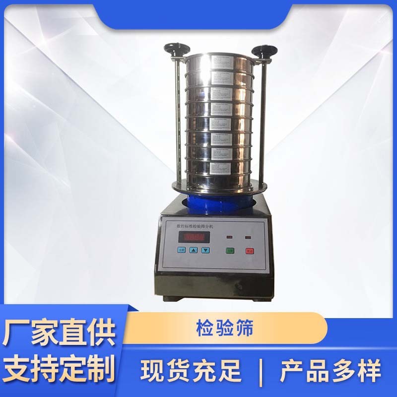 标准检验筛小型试验筛分析筛药典筛研究院实验室振动筛分设备电动