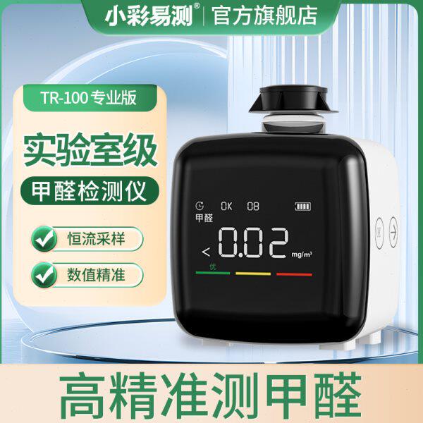 甲醛检测仪器家用新房专业自检测高精度室内空气质量测试仪测试盒