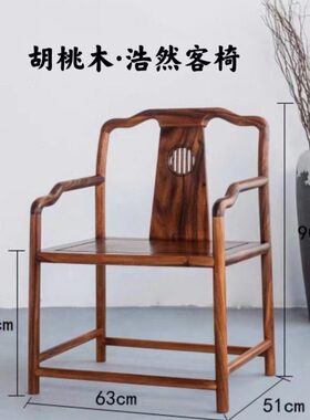 新中式南美胡桃木浩然客椅