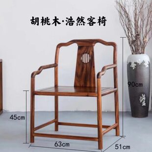 新中式南美胡桃木浩然客椅