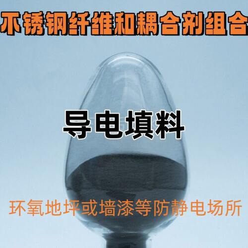 导电填料不锈钢纤维和耦合剂组合而成用于环氧地坪墙漆防静电场所