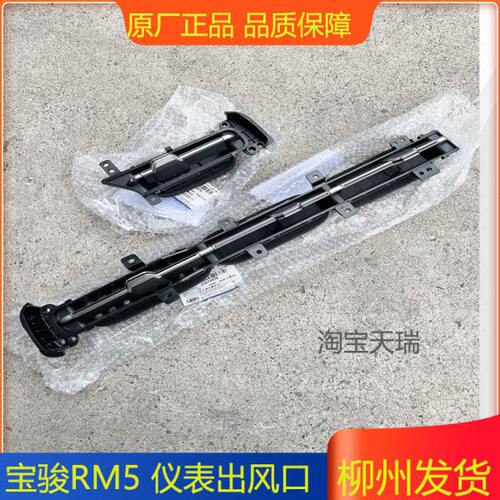 新宝骏RM5仪表台空调出风口 工作台通风道 暖气冷气口RM-5通风口