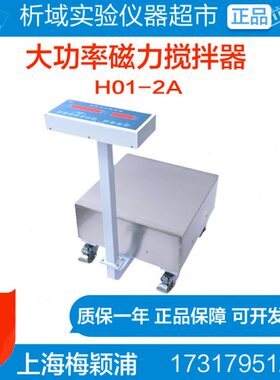 上海梅颖浦H01-2A 大功率磁力搅拌器数显搅拌机升大容量100L