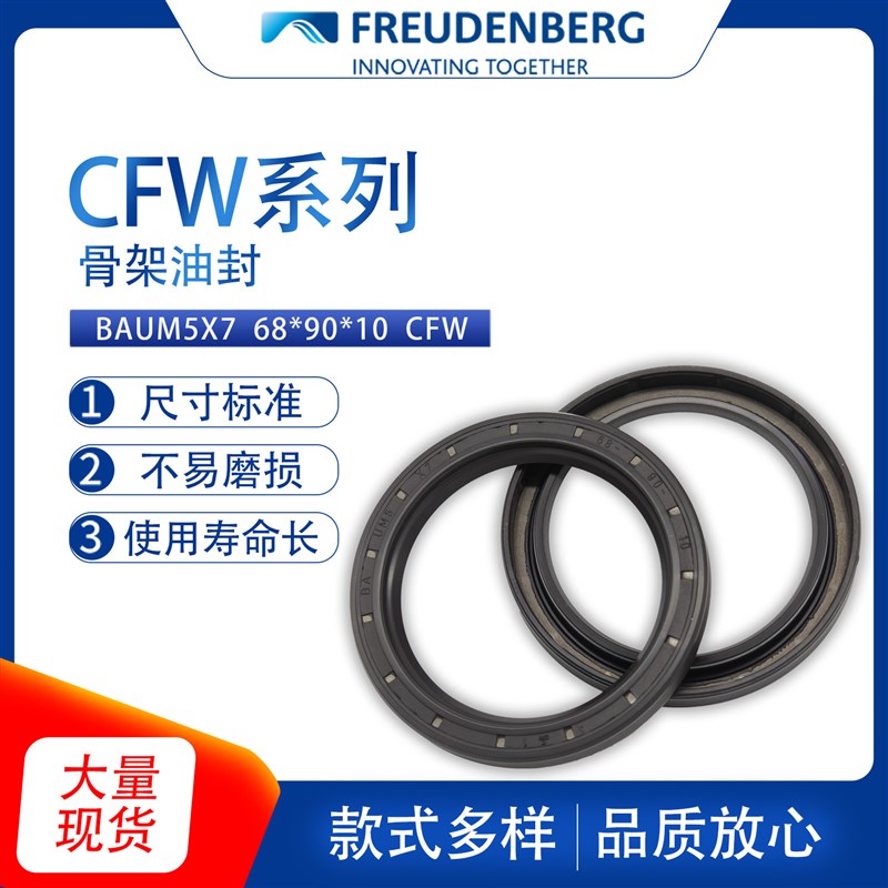 德国CFW原装BAUM5Xq7尺寸68*90*10骨架油封密封件耐磨耐油现货供