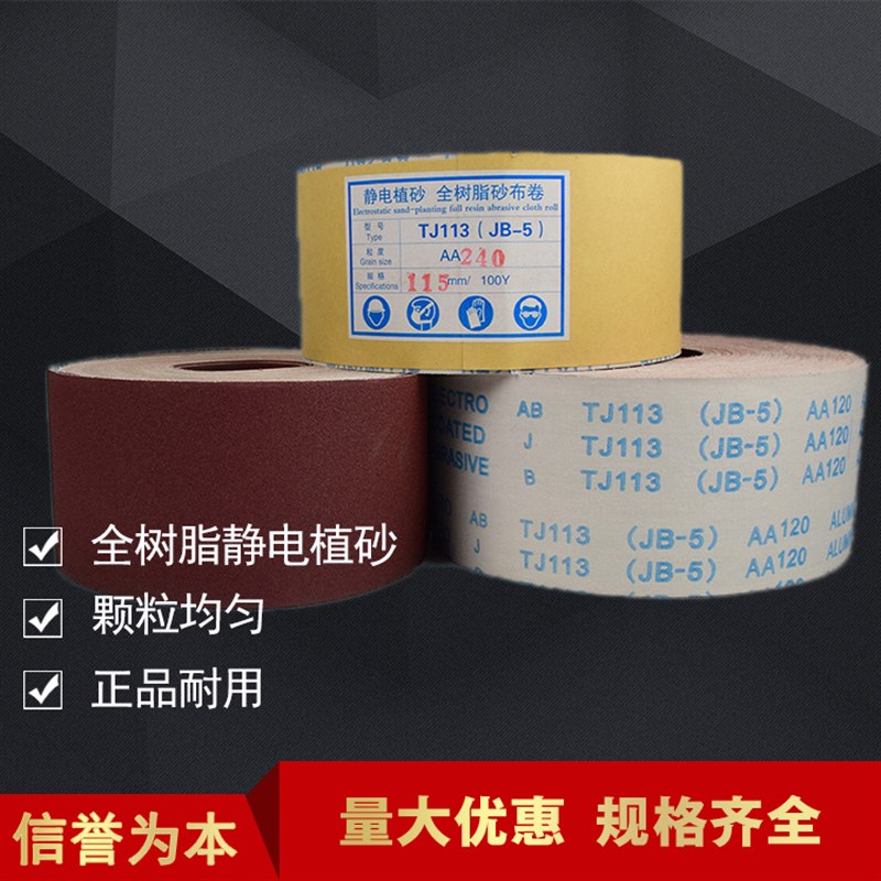 TJ113 JB-5/4寸/100MM软布卷 手撕砂卷 静电植砂全树脂砂卷