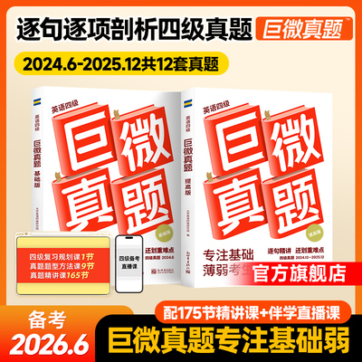 【备考2026.6】巨微英语四级真题逐句精解词汇闪过2026试卷历年真题 大学英语四级资料含12月真题听力专项训练四级考试闪过英语