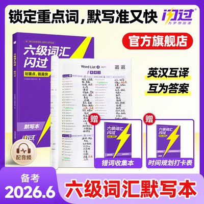 【备考2026.6】闪过英语六级词汇默写本大学英语六级词汇单词书cet6乱序版英汉互译英语六级词汇书六级英语真题试卷高频词汇资料