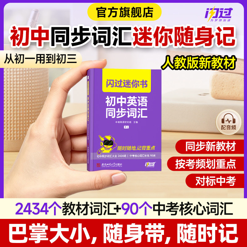【闪过官方店】2027初中英语同步词汇迷你书人教版中考英语词书单词口袋书默写本大纲2000词核心词汇掌中宝高频词复习资料图片
