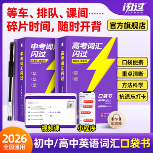 【闪过官方店】2026中高考词汇闪过口袋版随身速记便携初高中英语词汇乱序版词根词缀记忆初中单词书背英语高中单词3500手册