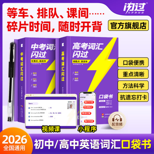 【闪过官方店】2026中高考词汇闪过口袋版随身速记便携初高中英语词汇乱序版词根词缀记忆初中单词书背英语高中单词3500手册