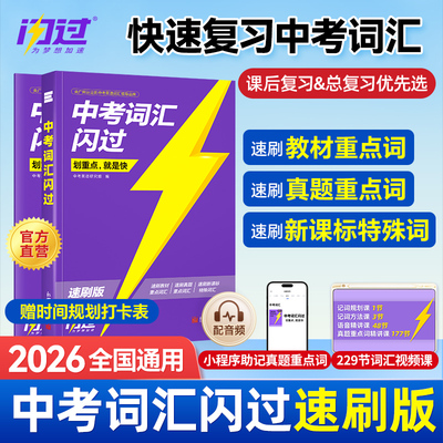 【闪过官方店】2026中考词汇闪过速刷版初中英语词汇单词大全手册乱序版突破考纲高频词初三总复习资料搭中考语法阅读人教词汇书
