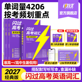 【闪过官方店】2027高考词汇闪过高中英语单词3500词汇手册新高考大纲单词书词汇高频词汇口袋书速记默写本高一二三教辅资料乱序版