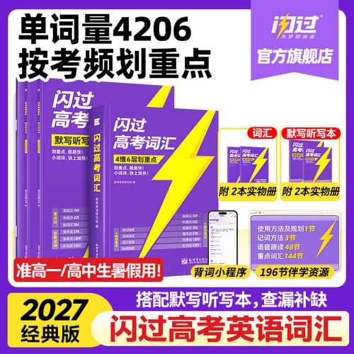 【闪过官方店】2027高考词汇闪过高中英语单词3500词汇手册新高考大纲单词书词汇高频词汇口袋书速记默写本高一二三教辅资料乱序版