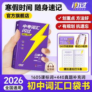 【闪过官方店】2026中考词汇闪过口袋版便携英语单词大全初中英语词汇乱序版词根词缀记忆高频词人教版初一二三背英语小本手册
