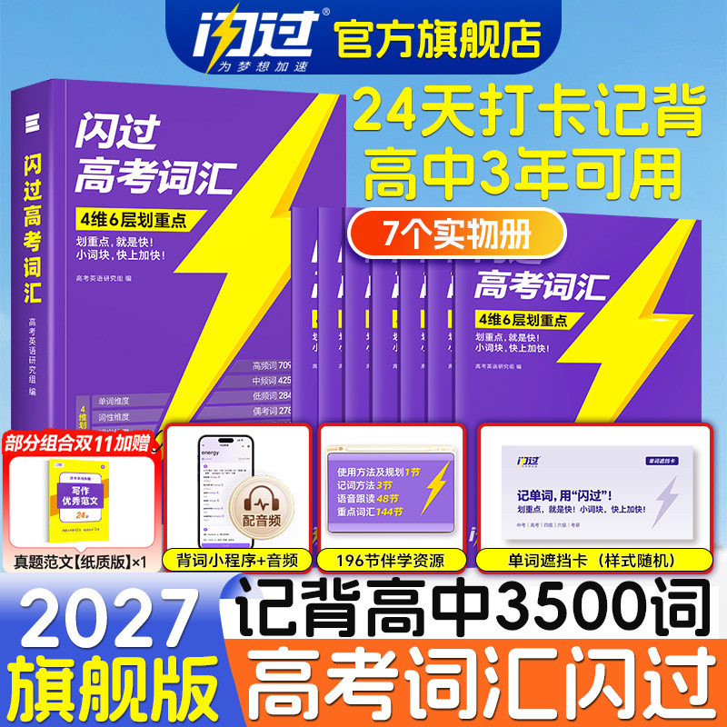 【闪过官方店】2027高考词汇闪过高中英语单词3500词汇手册单词书新高考大纲词汇高频词汇口袋书速记默写本高一二三乱序版2026