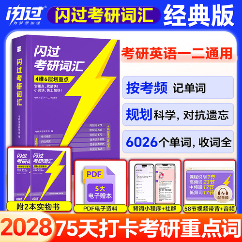 【闪过官方店】2028考研词汇闪过考研英语一二考试大纲5500单词乱序版高中低频词根词缀联想记忆考频记忆标准版考研真题英语词汇书