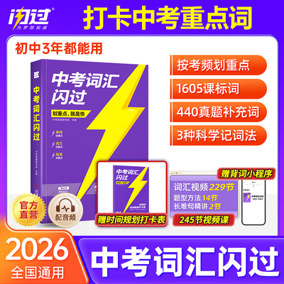 【闪过官方店】2026中考词汇闪过初中英语单词语法阅读闪过大全手册初一二三七八九年级中考英语复习初中英语词汇默写本资料重点词