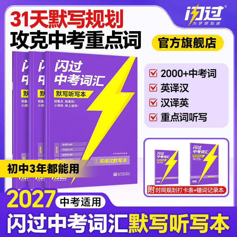 【闪过官方店】2027中考词汇闪过默写本初中英语单词大全重点高频七八九年级英汉互译真题短语初一二三复习资料初中生中考图片