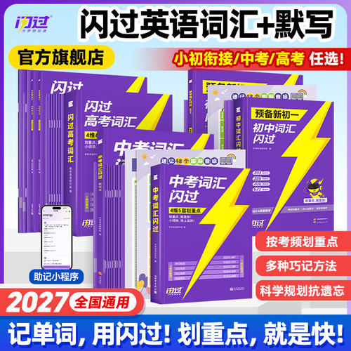 【闪过官方店】2027小初高词汇闪过高考词汇闪过中考词汇闪过小初词汇闪过高中英语单词单词书词汇高频词汇乱序版考频速记