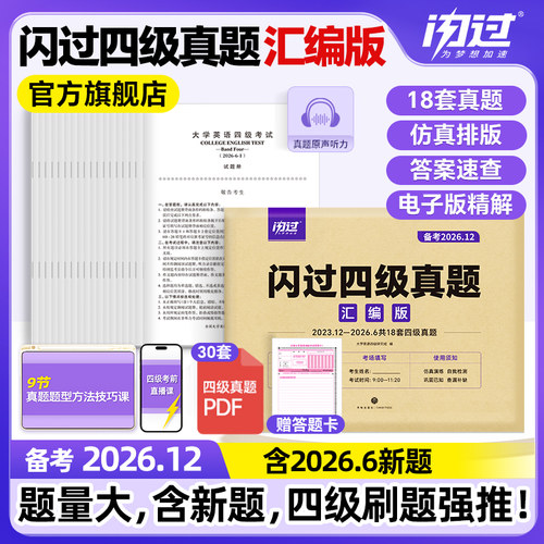 【大题量版】备考26.12闪过英语四级真题真练考试真题试卷大学英语cet4四级刷历年真题卷阅读理解听力翻译作文专项训练模拟资料