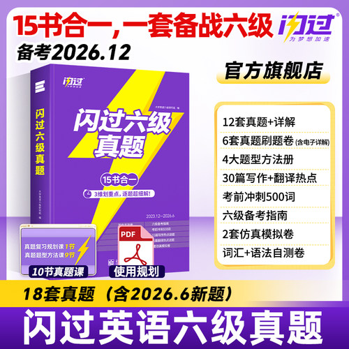 【闪过官方店】备考2026.12闪过六级真题六级词汇大学四六级英语cet6级词汇单词书历年真题试卷听力阅读写作文模拟专项训练
