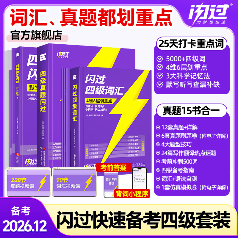 【闪过官方店】备考2026.6四级英语词汇闪过大学四级词汇书英语四级真题试卷真题刷题高频单词cet4四级考试大学英语乱序版配视频课
