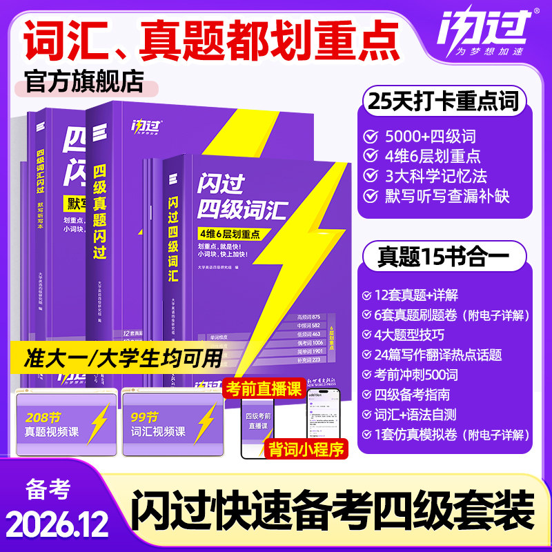 【准大一闭眼入】2026.12四级词汇闪过四级真题闪过大学英语四级词汇书四级真题试卷真题刷题高频单词cet4四级考试大学英语乱序版