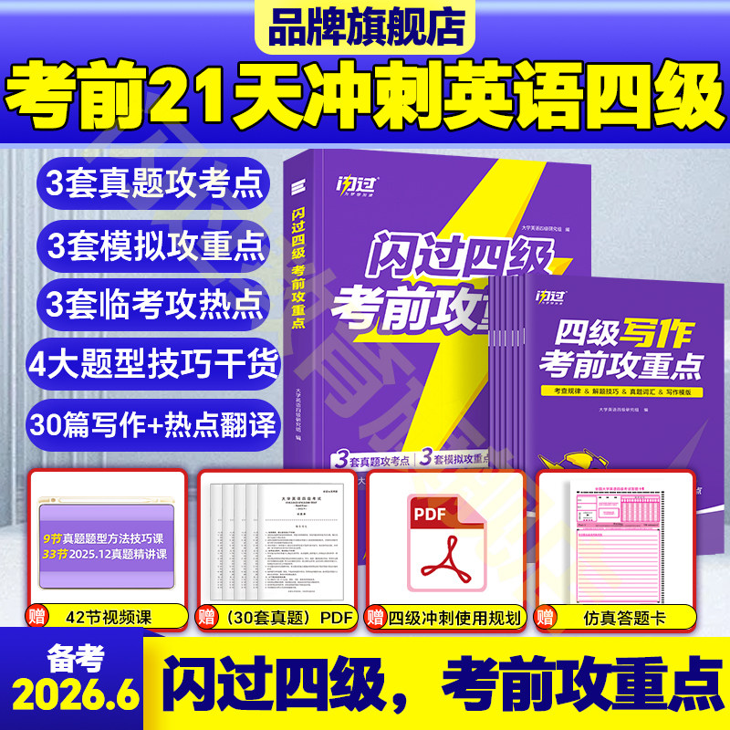 【21天急救四级】备考2026.6闪过四级攻重点考前冲刺真题卷英语考试学习资料四级阅读专项四级英语真题模拟题临考冲刺四级英语资料