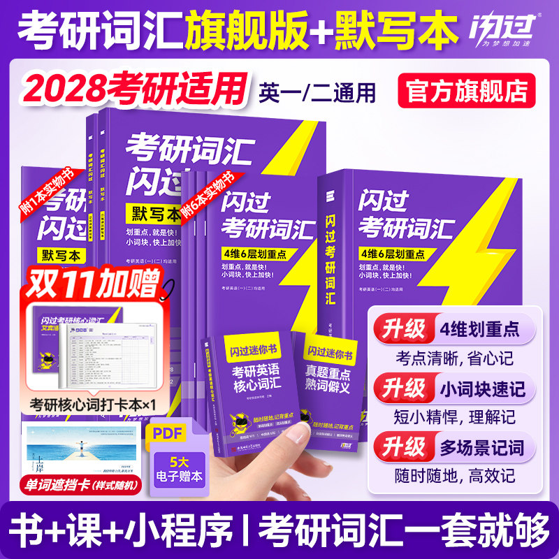 【闪过官方店】2027考研词汇闪过考研英语一二词汇书单词书默写本大纲5500词长难句高频词乱序版配视频课长难句搭考研真相