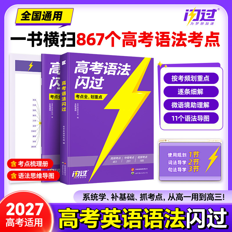 【闪过官方店】2027高考语法闪过高中英语语法全解大全单词一本通考点全覆盖知识点复习资料语法专项训练高一二三适用全国通用版图片