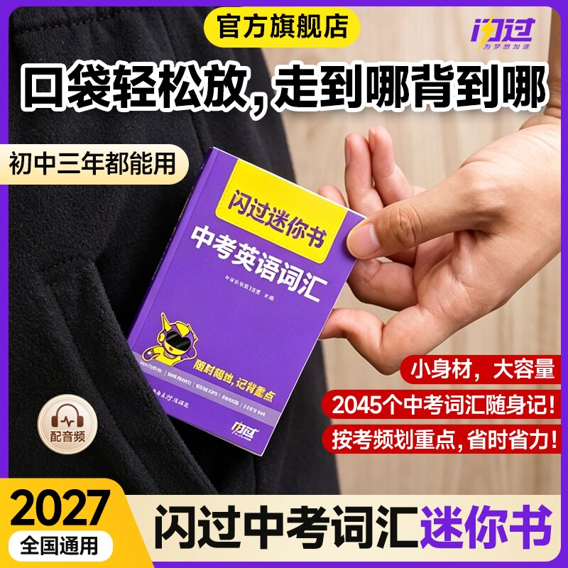 【闪过官方店】2027中考词汇闪过迷你书2026初中英语词汇单词掌中宝随身记核心词汇手册乱序版考频考纲高频词人教2000词汇口袋版图片