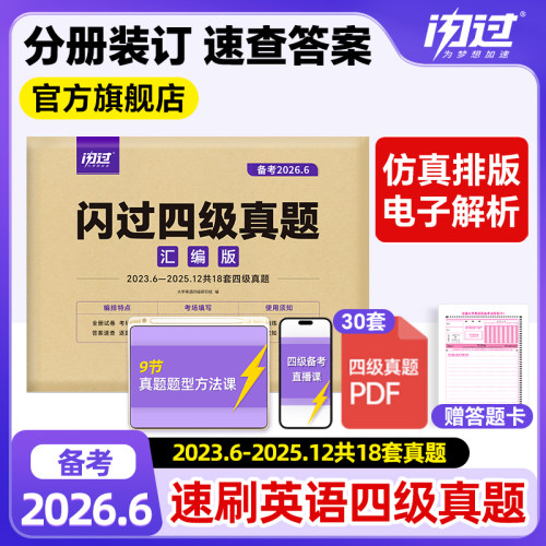 【备考2026.6】闪过英语四级真题真练考试真题试卷大学英语cet4四级刷历年真题卷阅读理解听力翻译作文专项训练模拟资料