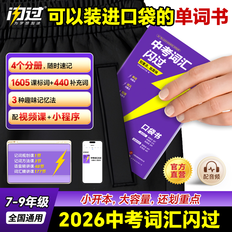 【闪过官方店】2026中考词汇闪过口袋版便携英语单词大全初中英语词汇乱序版词根词缀记忆高频词人教版初一二三背英语小本必备手册