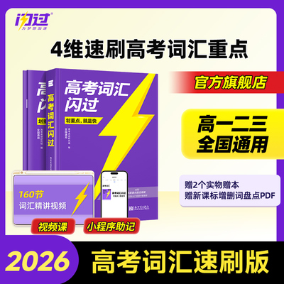 【闪过官方店】2026高考词汇闪过速刷版高中英语高频词汇手册单词书高三3500词乱序版词根词缀联想记忆法单词速刷版教辅资料书