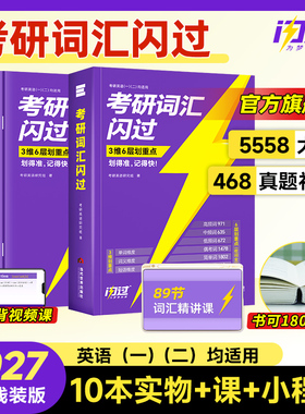 【闪过官方店】2027考研词汇闪过考研英语一二词汇书单词书默写本大纲5500词长难句高频词乱序版配视频课长难句搭考研真相
