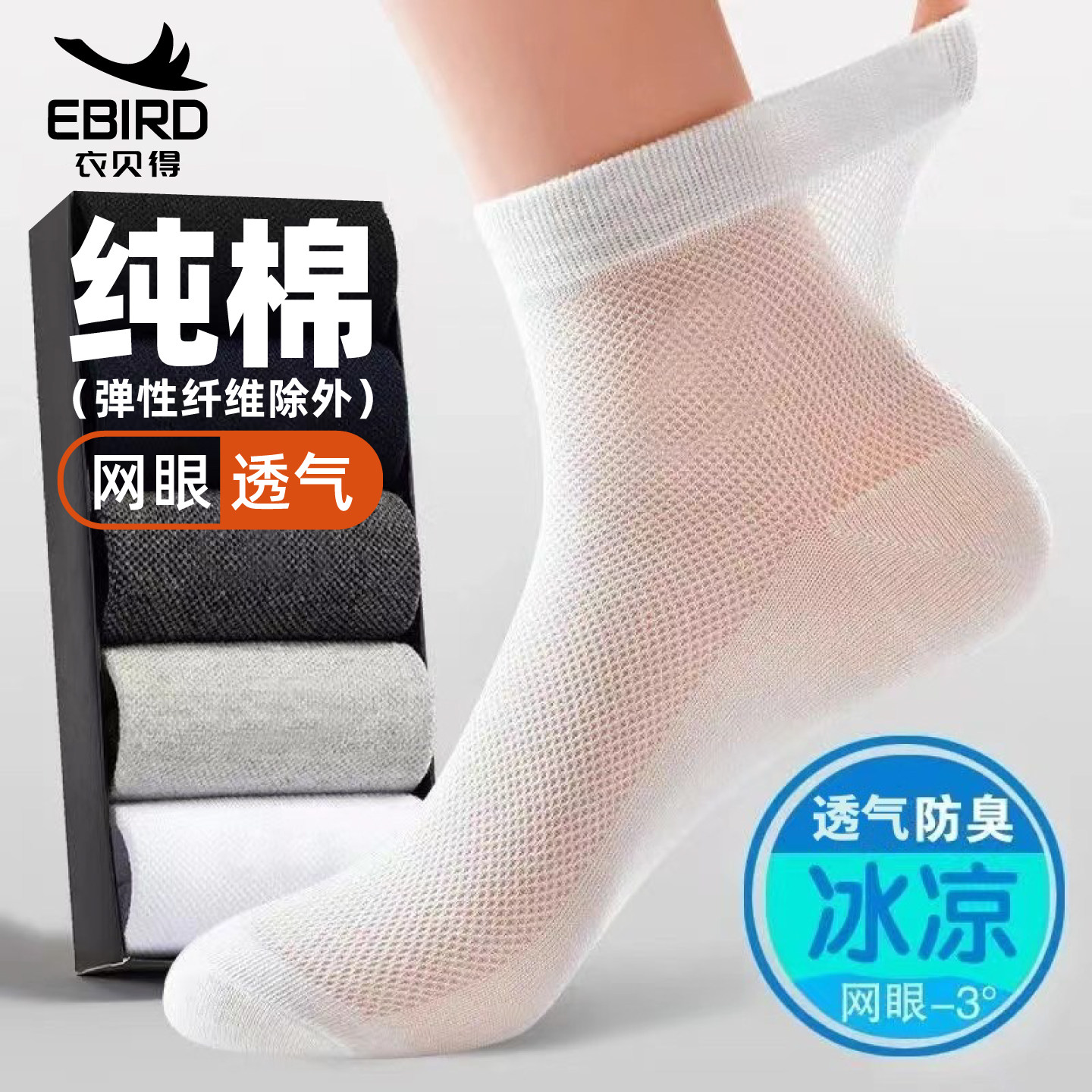EBIRD新疆棉 袜子男款夏季中筒袜