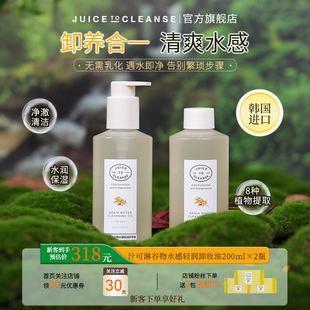 JUICE TO CLEANSE汁可淋JTC谷物水感轻润卸妆油200ml洁面清洁2瓶